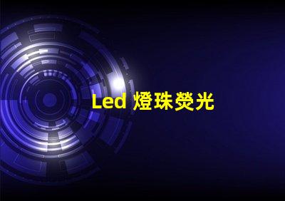 Led 燈珠熒光